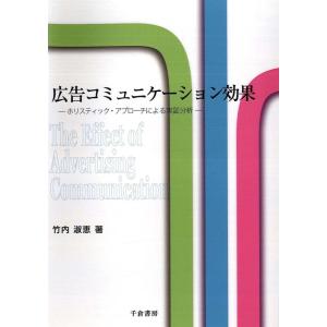 【中古】広告コミュニケーション効果―ホリスティック・アプローチによる実証分析―