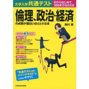 【中古】大学入学共通テスト 倫理、政治・経済の点数が面白いほどとれる本