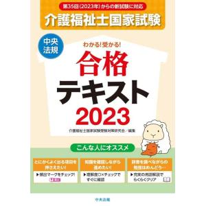 【中古】わかる受かる介護福祉士国家試験合格テキスト2023