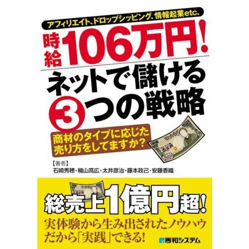 【中古】アフィリエイト、ドロップシッピング、情報起業etc.時給106万円ネットで儲ける3つの戦略