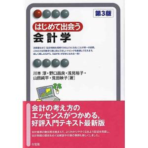 【中古】はじめて出会う会計学〔第3版〕 (有斐閣アルマ)