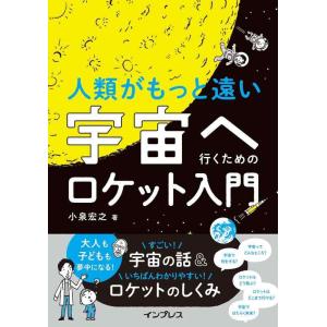 【中古】人類がもっと遠い宇宙へ行くためのロケット入門