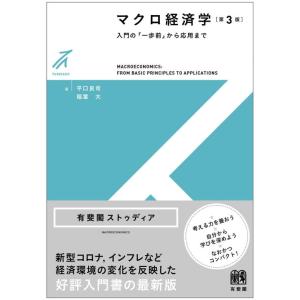 【中古】マクロ経済学〔第3版〕: 入門の「一歩前」から応用まで (有斐閣ストゥディア)