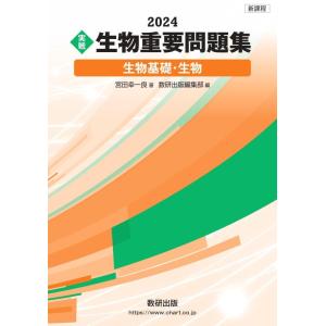 【中古】新課程 2024 実戦 生物重要問題集 生物基礎・生物