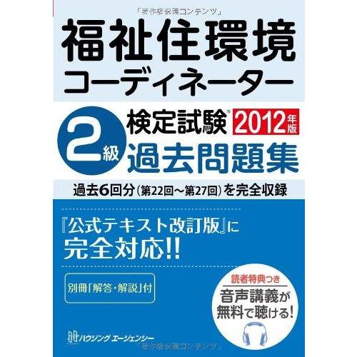 【中古】福祉住環境コーディネーター検定試験2級過去問題集〈2012年版〉