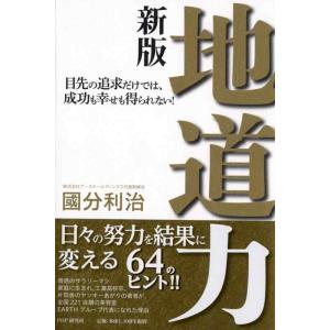 【中古】地道力[新版] 目先の追求だけでは、成功も幸せも得られない