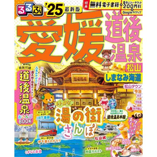 【中古】るるぶ愛媛 道後温泉 松山 しまなみ海道'25 (るるぶ情報版)