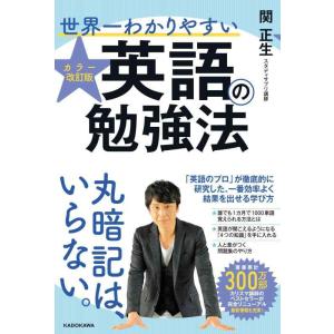 【中古】カラー改訂版 世界一わかりやすい英語の勉強法