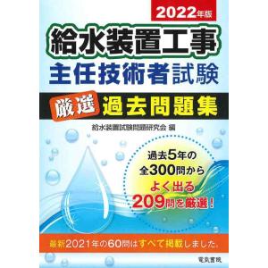 【中古】2022年版 給水装置工事主任技術者試験 厳選過去問題集
