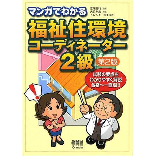 【中古】マンガでわかる福祉住環境コーディネーター2級 第2版