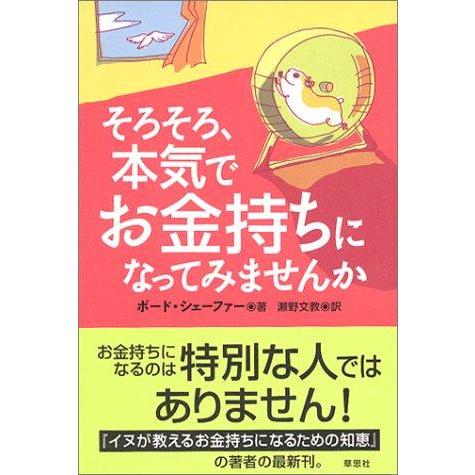 【中古】そろそろ、本気でお金持ちになってみませんか