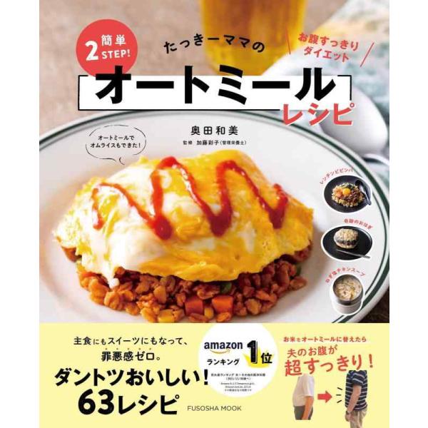 【中古】たっきーママの簡単2STEPオートミールレシピ (扶桑社ムック)
