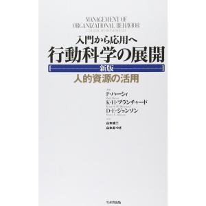 【中古】入門から応用へ 行動科学の展開【新版】―人的資源の活用