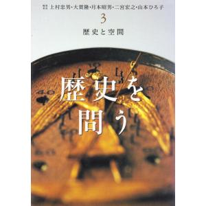 【中古】歴史を問う〈3〉歴史と空間