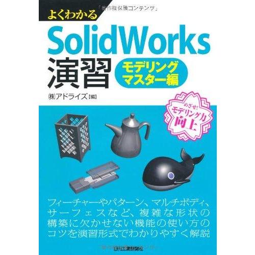 【中古】よくわかるSolidWorks演習 モデリングマスター編
