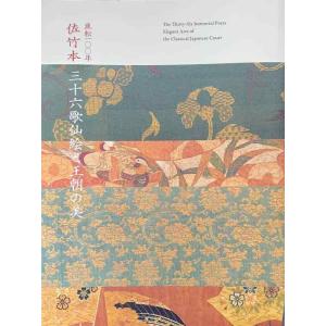 【中古】流転100年　佐竹本三十六歌仙絵と王朝の美　［図録］