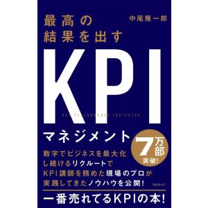 【中古】最高の結果を出すKPIマネジメント