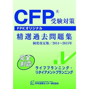 【中古】CFP受験対策精選過去問題集 ライフプランニング・リタイアメントプランニング 2014~20...