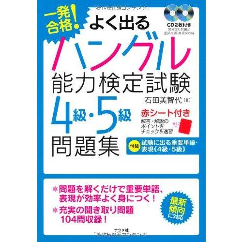【中古】一発合格よく出るハングル能力検定試験4級・5級問題集