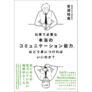 【中古】仕事で必要な「本当のコミュニケーション能力」はどう身につければいいのか?