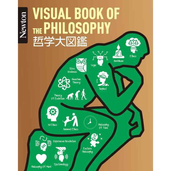 【中古】Newton大図鑑シリーズ 哲学大図鑑