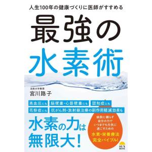 【中古】人生100年の健康づくりに医師がすすめる最強の水素術
