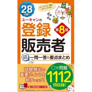 【中古】ユーキャンの登録販売者 これだけ一問一答＆要点まとめ 第8版【×問題1112問＆赤シートつき...