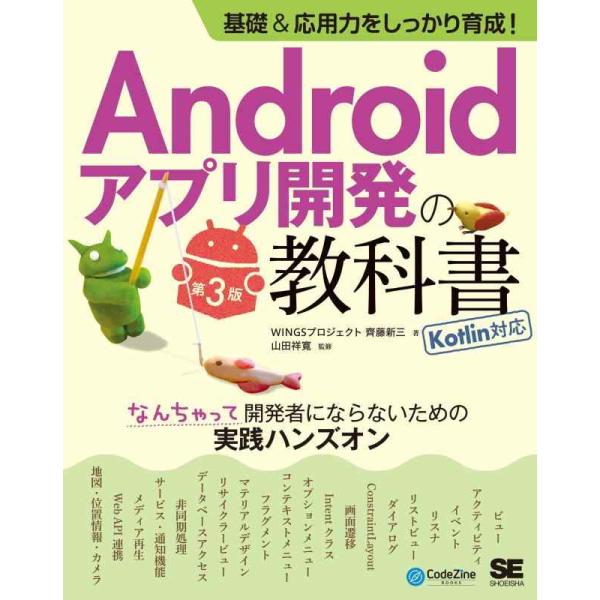 【中古】基礎＆応用力をしっかり育成Androidアプリ開発の教科書 第3版 Kotlin対応 なんち...