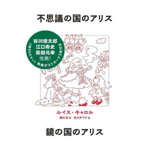 【中古】不思議の国のアリス・鏡の国のアリス2冊BOXセット【特典ポストカード3枚付き】