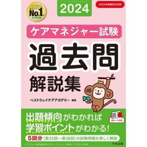 【中古】ケアマネジャー試験 過去問解説集2024