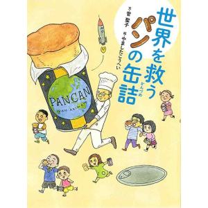 【中古】世界を救うパンの缶詰