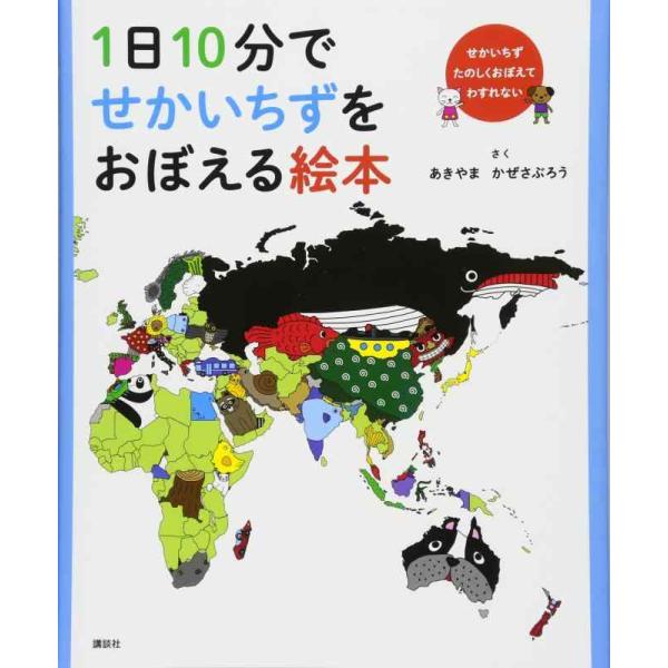 【中古】1日10分でせかいちずをおぼえる絵本