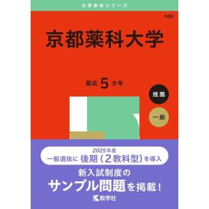 【中古】京都薬科大学 (2025年版大学赤本シリーズ)