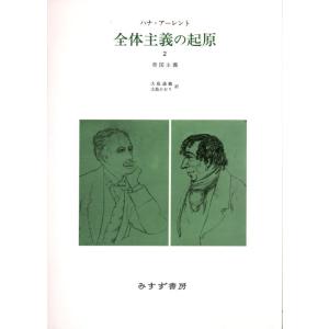 【中古】全体主義の起原 2 ――帝国主義
