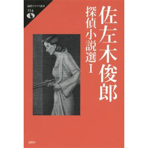 【中古】佐左木俊郎探偵小説選I (論創ミステリ叢書 124)