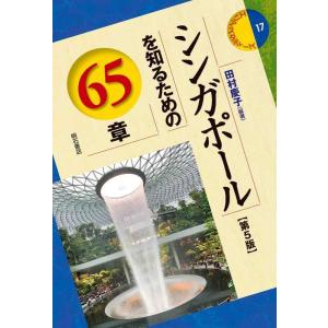 【中古】シンガポールを知るための65章【第5版】 (エリア・スタディーズ17)
