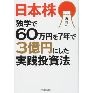 【中古】日本株独学で60万円を7年で3億円にした実践投資法