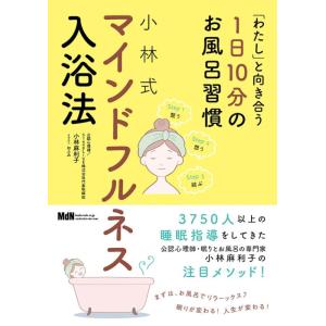 【中古】「わたし」と向き合う1日10分のお風呂習慣 小林式 マインドフルネス入浴法〈こころが軽くなる...