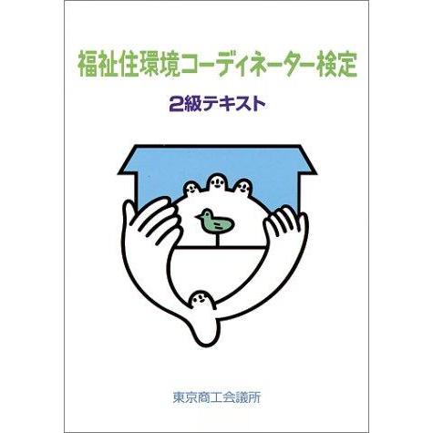 【中古】福祉住環境コーディネーター 検定2級テキスト