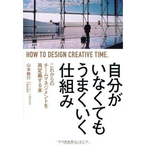【中古】自分がいなくてもうまくいく仕組み