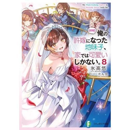 【中古】【朗報】俺の許嫁になった地味子、家では可愛いしかない。　ライトノベル　1-8巻セット (KA...