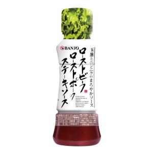 万城食品 ローストビーフ・ローストポーク・ステーキソース 190g