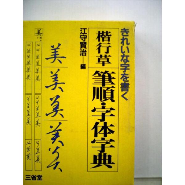 【中古】きれいな字を書く　楷行草　筆順・字体字典
