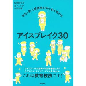 【中古】学生・新人看護師の目の色が変わる アイスブレイク30