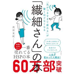 【中古】「気がつきすぎて疲れる」が驚くほどなくなる 「繊細さん」の本
