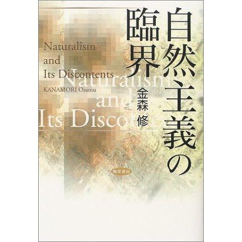 【中古】自然主義の臨界