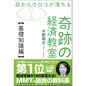 【中古】目からウロコが落ちる 奇跡の経済教室【基礎知識編】