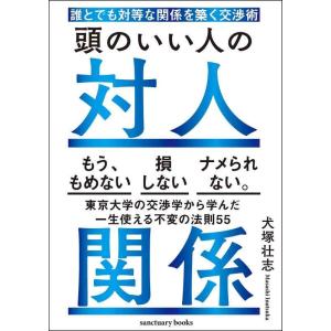 【中古】頭のいい人の対人関係　誰とでも対等な関係を築く交渉術 (サンクチュアリ出版)