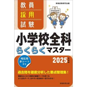【中古】教員採用試験　小学校全科らくらくマスター　2025年度版