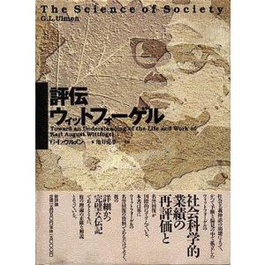 【中古】評伝ウィットフォ-ゲル